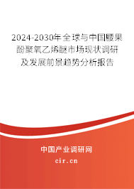 2024-2030年全球與中國腰果酚聚氧乙烯醚市場現(xiàn)狀調(diào)研及發(fā)展前景趨勢分析報(bào)告