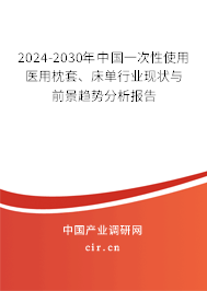 2024-2030年中國(guó)一次性使用醫(yī)用枕套、床單行業(yè)現(xiàn)狀與前景趨勢(shì)分析報(bào)告