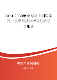 2024-2030年全球與中國醫(yī)美行業(yè)發(fā)展現(xiàn)狀分析及前景趨勢報(bào)告