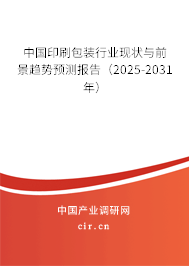 中國印刷包裝行業(yè)現(xiàn)狀與前景趨勢預(yù)測報告（2025-2031年）