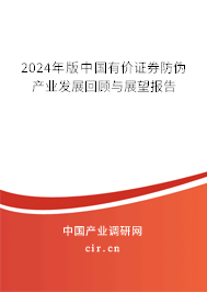 2024年版中國有價證券防偽產(chǎn)業(yè)發(fā)展回顧與展望報告