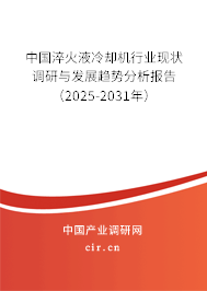 中國淬火液冷卻機行業(yè)現(xiàn)狀調(diào)研與發(fā)展趨勢分析報告（2025-2031年）