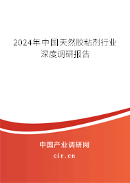 2024年中國天然膠粘劑行業(yè)深度調(diào)研報(bào)告