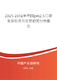 2025-2031年中國(guó)pm2.5口罩發(fā)展現(xiàn)狀與前景趨勢(shì)分析報(bào)告