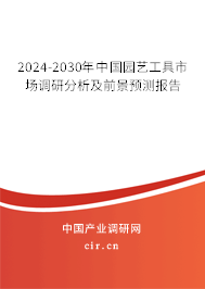 2024-2030年中國園藝工具市場調(diào)研分析及前景預(yù)測報告