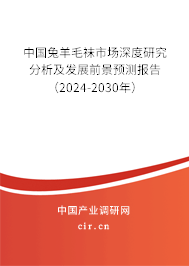 中國兔羊毛襪市場深度研究分析及發(fā)展前景預(yù)測報告（2024-2030年）