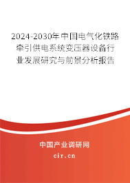 2024-2030年中國電氣化鐵路牽引供電系統(tǒng)變壓器設(shè)備行業(yè)發(fā)展研究與前景分析報告