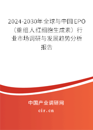 2024-2030年全球與中國EPO（重組人紅細(xì)胞生成素）行業(yè)市場調(diào)研與發(fā)展趨勢分析報告