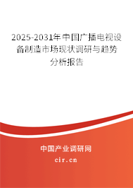 2025-2031年中國廣播電視設(shè)備制造市場現(xiàn)狀調(diào)研與趨勢分析報告