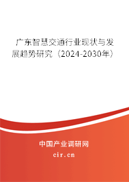 廣東智慧交通行業(yè)現(xiàn)狀與發(fā)展趨勢(shì)研究（2024-2030年）