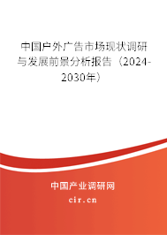 （最新）中國(guó)戶外廣告市場(chǎng)現(xiàn)狀調(diào)研與發(fā)展前景分析報(bào)告