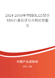 2024-2030年中國OLED顯示材料行業(yè)現(xiàn)狀與市場前景報(bào)告