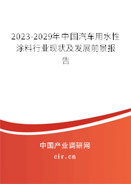 2023-2029年中國汽車用水性涂料行業(yè)現狀及發(fā)展前景報告