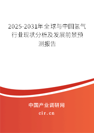 2025-2031年全球與中國氫氣行業(yè)現狀分析及發(fā)展前景預測報告