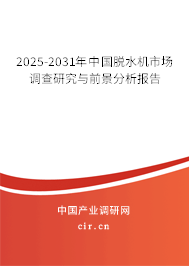 2025-2031年中國(guó)脫水機(jī)市場(chǎng)調(diào)查研究與前景分析報(bào)告