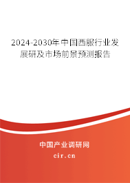 2024-2030年中國西服行業(yè)發(fā)展研及市場前景預(yù)測報告