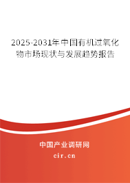 2025-2031年中國(guó)有機(jī)過(guò)氧化物市場(chǎng)現(xiàn)狀與發(fā)展趨勢(shì)報(bào)告