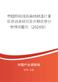 中國照相機及器材制造行業(yè)現(xiàn)狀調(diào)查研究及市場前景分析預(yù)測報告（2024版）