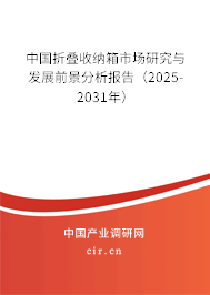 中國(guó)折疊收納箱市場(chǎng)研究與發(fā)展前景分析報(bào)告（2025-2031年）