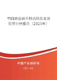 中國避震器市場(chǎng)調(diào)研及發(fā)展前景分析報(bào)告（2023年）