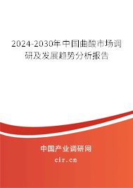 2024-2030年中國(guó)曲酸市場(chǎng)調(diào)研及發(fā)展趨勢(shì)分析報(bào)告