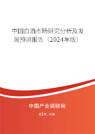 中國白酒市場研究分析及發(fā)展預(yù)測報告（2024年版）