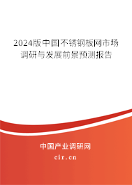 2024版中國(guó)不銹鋼板網(wǎng)市場(chǎng)調(diào)研與發(fā)展前景預(yù)測(cè)報(bào)告