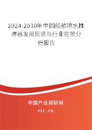 2024-2030年中國船舶噴水推進(jìn)器發(fā)展現(xiàn)狀與行業(yè)前景分析報告