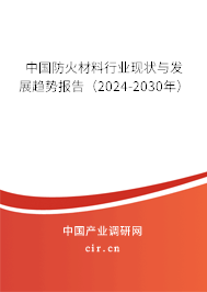 中國(guó)防火材料行業(yè)現(xiàn)狀與發(fā)展趨勢(shì)報(bào)告（2024-2030年）