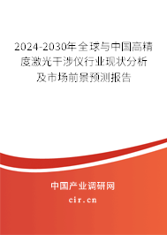 2024-2030年全球與中國高精度激光干涉儀行業(yè)現(xiàn)狀分析及市場前景預測報告