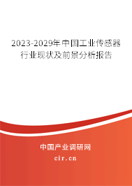 2023-2029年中國工業(yè)傳感器行業(yè)現(xiàn)狀及前景分析報告