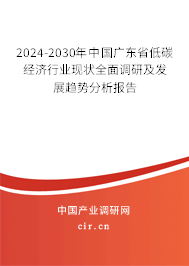 2024-2030年中國廣東省低碳經(jīng)濟行業(yè)現(xiàn)狀全面調(diào)研及發(fā)展趨勢分析報告