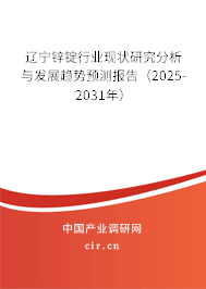 遼寧鋅錠行業(yè)現(xiàn)狀研究分析與發(fā)展趨勢預測報告（2025-2031年）