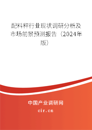 配料秤行業(yè)現(xiàn)狀調(diào)研分析及市場前景預(yù)測報(bào)告（2024年版）