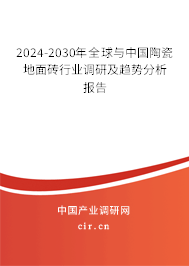 2024-2030年全球與中國(guó)陶瓷地面磚行業(yè)調(diào)研及趨勢(shì)分析報(bào)告