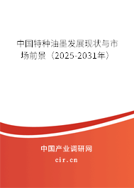 中國(guó)特種油墨發(fā)展現(xiàn)狀與市場(chǎng)前景（2025-2031年）