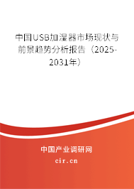 中國USB加濕器市場現(xiàn)狀與前景趨勢分析報告（2024-2030年）