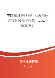 中國軸速傳感器行業(yè)發(fā)展研究與趨勢預(yù)測報告（2024-2030年）