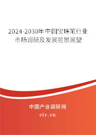 2024-2030年中國(guó)寶珠筆行業(yè)市場(chǎng)調(diào)研及發(fā)展前景展望