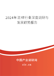 2024年混棉行業(yè)深度調(diào)研與發(fā)展趨勢報告